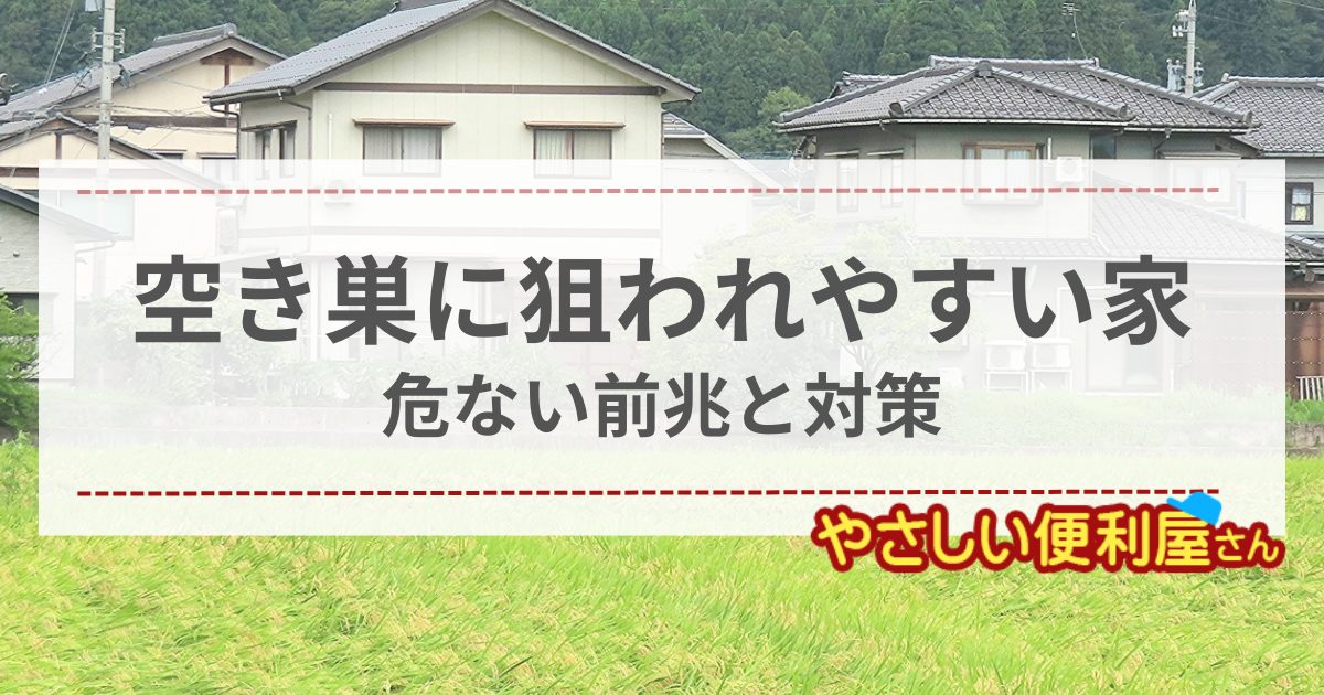 空き巣に狙われやすい家の特徴５選と危ない前兆様々な家へ駆けつけた便利屋が解説！